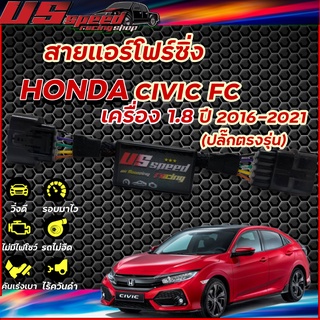 สายแอร์โฟร์ซิ่ง US Speed | HONDA CIVIC-FC 1.8 ปี2016-2021