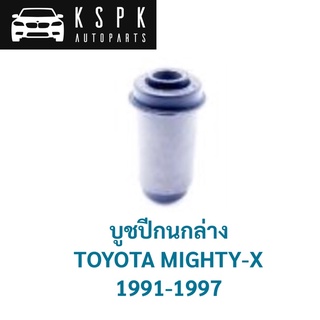 บูชปีกนกล่าง โตโยต้าไมตี้เอ็กซ์ TOYOTA MIGHTY-X / 48654-35010