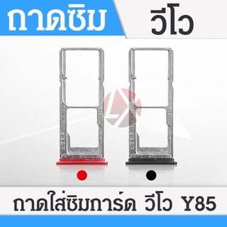 ถาดใส่ซิม (Sim Tray) - Vivo V9/Y85