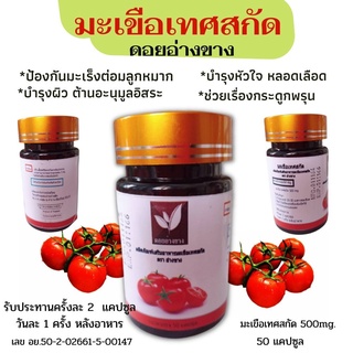 มะเขือเทศสกัด ไลโคปีน ตราดอยอ่างขาง ขนาด 500 mg บรรจุ 50 แคปชูล