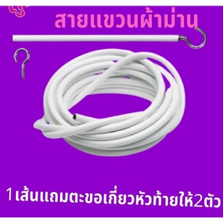 ลวดขึงม่าน ลวดแขวนผ้าม่าน + ตะขอเกี่ยว ลวดสปริง ลวดอเนกประสงค์ ราคาถุก ตัดตามขนาดได้ ตัดแบ่งได้ตลอดเส้น ทนทานนาน10ปี