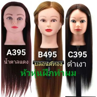 หัวหุ่นฝึกทำผมสีน้ำตาลแดงแบบA,บลอนด์ทองแบบB,สีดำแบบC+ขายึด