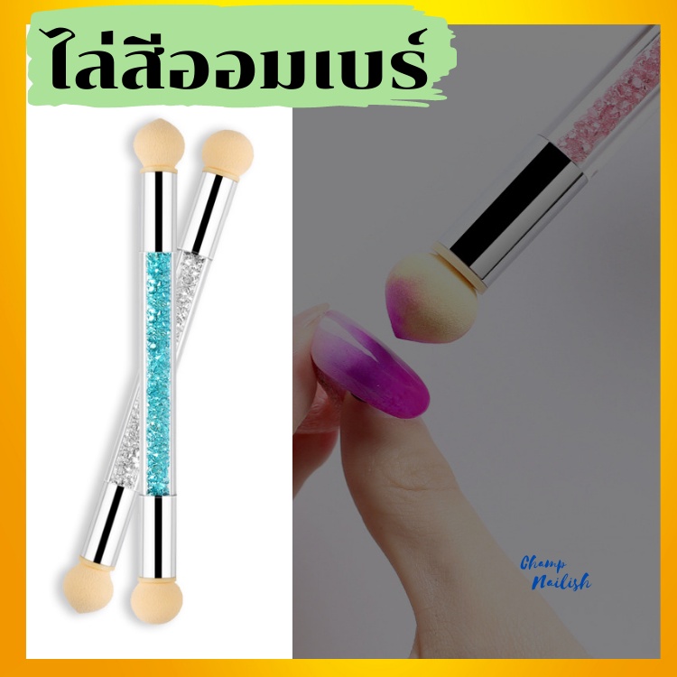 พู่กันหัวฟองน้ำ ไล่สีออมเบร์ แต่งสีเล็บต่างๆ
