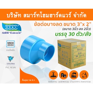 ข้อต่อบางลดพีวีซี ข้อลดบางพีวีซี ข้อต่อบางลดPVC ข้อลดบางPVC  ขนาด 3"x2" (3นิ้ว ลด สองนิ้ว)