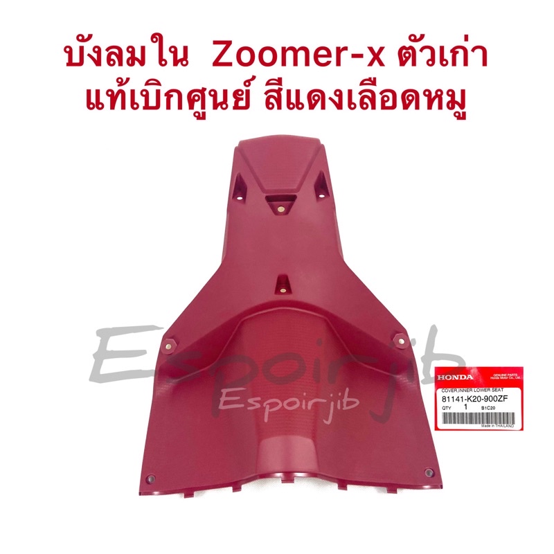 บังลมใน zoomer x ตัวเก่า 2012-2014 แท้เบิกศูนย์ สีแดงเลือดหมู 81141-K20-900ZF