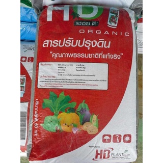 สารปรับสภาพดิน 🥦🥬🌶️🍅🍆🍠🥒🥔🥕แบบเม็ดตราHDorganic แบ่งบรรจุ1kgสารปรับปรุงดิน HD ผลิตจากแร่ภูเขาไฟเพอร์ไลต์คุณภาพ