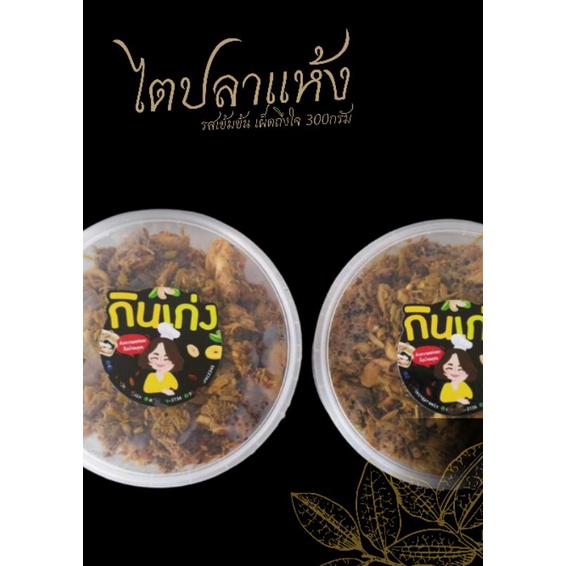 ไตปลาแห้ง [ปริมาณ250กรัม]