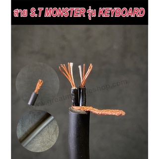 สายสัญญาณ MONSTER รุ่นKEYBOARD ขนาด8MM สายสัญญาณสเตอริโอ สายสัญญาณSTEREO สายสัญญาณS.T สายสัญญาณเสียง สายสัญญาณอย่างดี