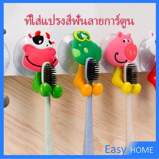 สัตว์ตัวการ์ตูน ที่แขวนแปรงสีฟัน ยึดผนังด้วยตัวดูด  Toothbrush holder with suction cup