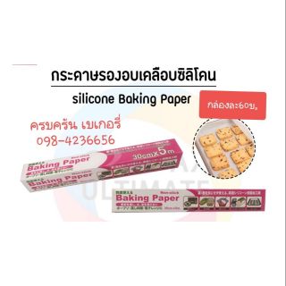 กระดาษรองอบเคลือบซิลิโคนยาว5เมตร กระดาษฟู้ดส์เกรด สัมผัสอาหารได้ กล่องชมพู