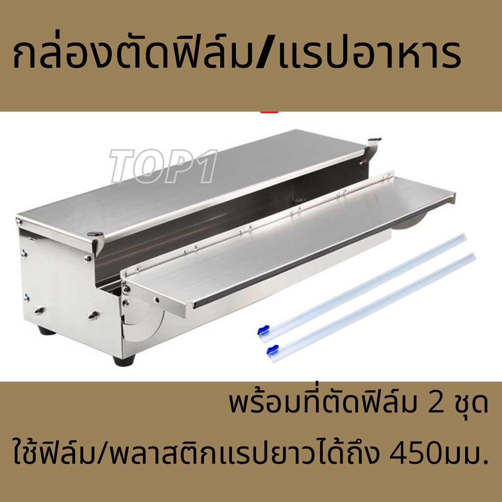 เครื่องแรปอาหาร กล่องห่อของ ฟิล์มห่ออาหาร วัสดุสแตนเลส  ใช้ยาวได้ถึง 45 ซม. แถมฟรีใบตัดอีกชุด