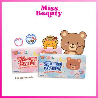 KUMA Facial Tissue คุมะ กระดาษทิชชู่ เช็ดหน้า ขนาด 168 แผ่น หนา 2 ชั้น คละแบบ