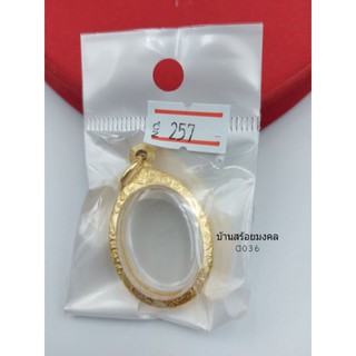 G036 ตลับพระ งานทองเลเซอร์ 24K สีเหมือนทองจริง เบอร์ 0257 ตลับพระ รูปไข่ ไซส์มาตรฐาน ไอ้ไข่ กรอบกระจกใน 2.8*2 ซม.