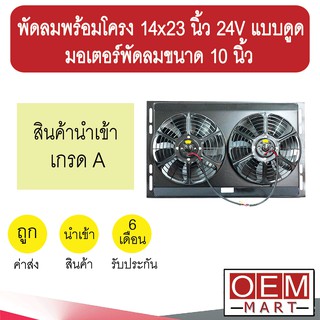 พัดลมพร้อมโครง 14x23 นิ้ว 24V แบบดูด พัดลม 10 นิ้ว แผง หม้อน้ำ ระบายความร้อน FAN MOTOR 523