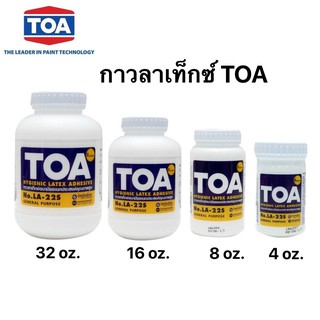 TOA กาวลาเท็กซ์ No.LA-22S ขนาด 4, 8, 16 และ 32 ออนซ์ (จำนวน 1 ขวด)