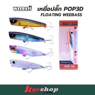 เหยื่อปลั๊ก POP3D FLOATING WEEBASS