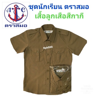 เสื้อลูกเสือ ตราสมอ ⚓️ (มีสินค้าพร้อมส่ง ออกบิลเบิกได้ทุกโรงเรียนทั่วประเทศ)