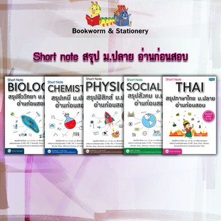 หนังสือ Short Note Biology สรุปวิชา ม.ปลาย อ่านก่อนสอบ