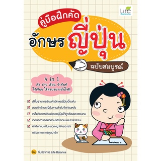 INSPAL : หนังสือ คู่มือฝึกคัดอักษรญี่ปุ่น ฉบับสมบูรณ์ ﻿1379130000662 (Life Balance)