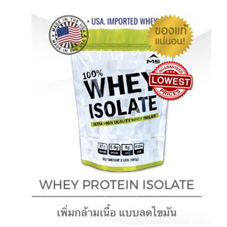 แท้100% มี อย. MS Whey เวย์โปรตีน WHEY ISOLATE ขนาด 2LBS (907 g) เพิ่มกล้ามลดไขมัน แถมฟรีช้อนสกูป