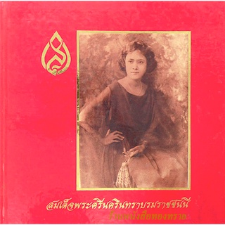 สมเด็จพระศรีนครินทราบรมราชชนนี