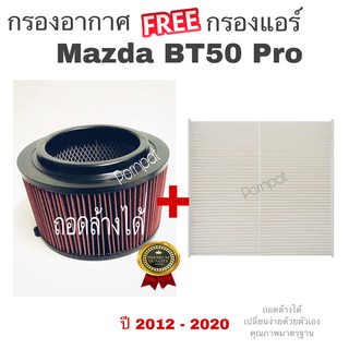 กรองซิ่ง กรองผ้า มาสด้า bt -50 pro ฟรี กรองแอร์ Mazda bt - 50 pro เครื่อง 2.2/3.2 ปี 2012 - 2020 ถอดล้างได้