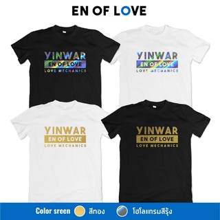 เสื้อยืดสกรีนลาย #YinWar En Of Love #หยี่นวอร์