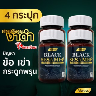 งาดำ เซซามิน แคลเซียม พลัส + Sesamin สารสกัดจากงาดำ Black sesame plus Calcium ลดอาการปวดกระดูก มือชา(30 เม็ด Xภกล่อง)