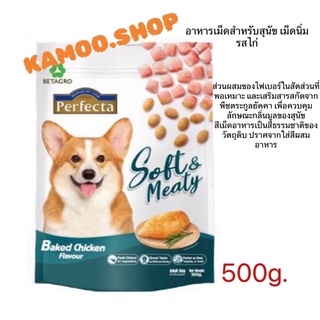 perfecta soft meal 500g อาหารเม็ดสำหรับสุนัข แบบเม็ดนิ่ม โปรตีนสูง มีไฟเบอร์ exp05/11/2023