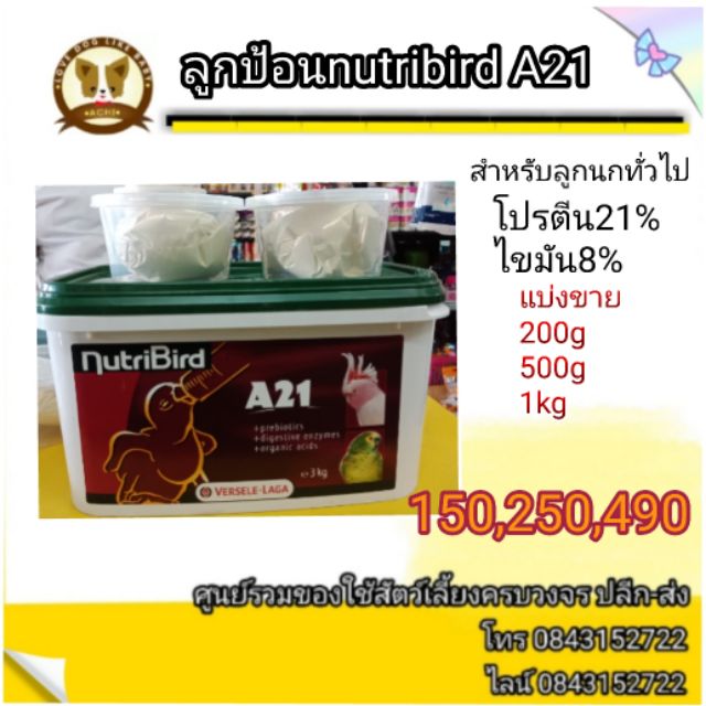 🐦ลูกป้อนnutribird A21แบ่งขาย