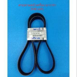 สายพานหน้าเครื่อง NAVARA นาวาร่า D40 แท้ๆเบิกห้าง(7PK1272)