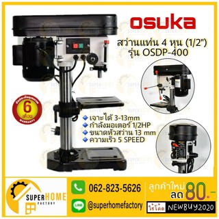 OSUKA สว่านแท่น สว่านแท่นไฟฟ้า แท่นเจาะไฟฟ้า ขนาดจับ 1/2" OSUKA รุ่น OSDP-400 1/2HP สว่าน โอซูกะ แท่นจับสว่าน