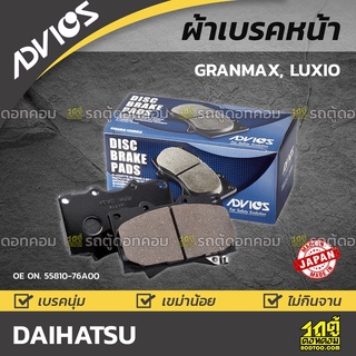 ADVICS ผ้าเบรคหน้า DAIHATSU GRANMAX, LUXIO