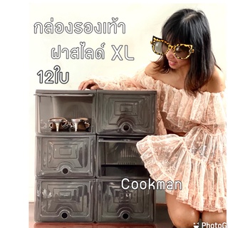 Cookman *มีโค้ดลด กล่องรองเท้าสีดำ 12ใบ XL กล่องใส่รองเท้า พลาสติกแข็ง ฝาสไลด์ ใหญ่ แบบแข็ง กล่อง หนา ซ้อนได้ กล่อง สีดำ