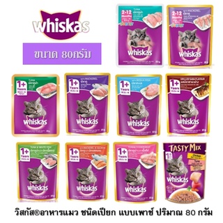 Whiskas อาหารเปียกแมว ขนาด 80g