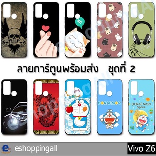 เคส vivo z6 ชุด 2 เคสมือถือกรอบยางลายการ์ตูน กรอบมือถือพร้อมส่งในไทย