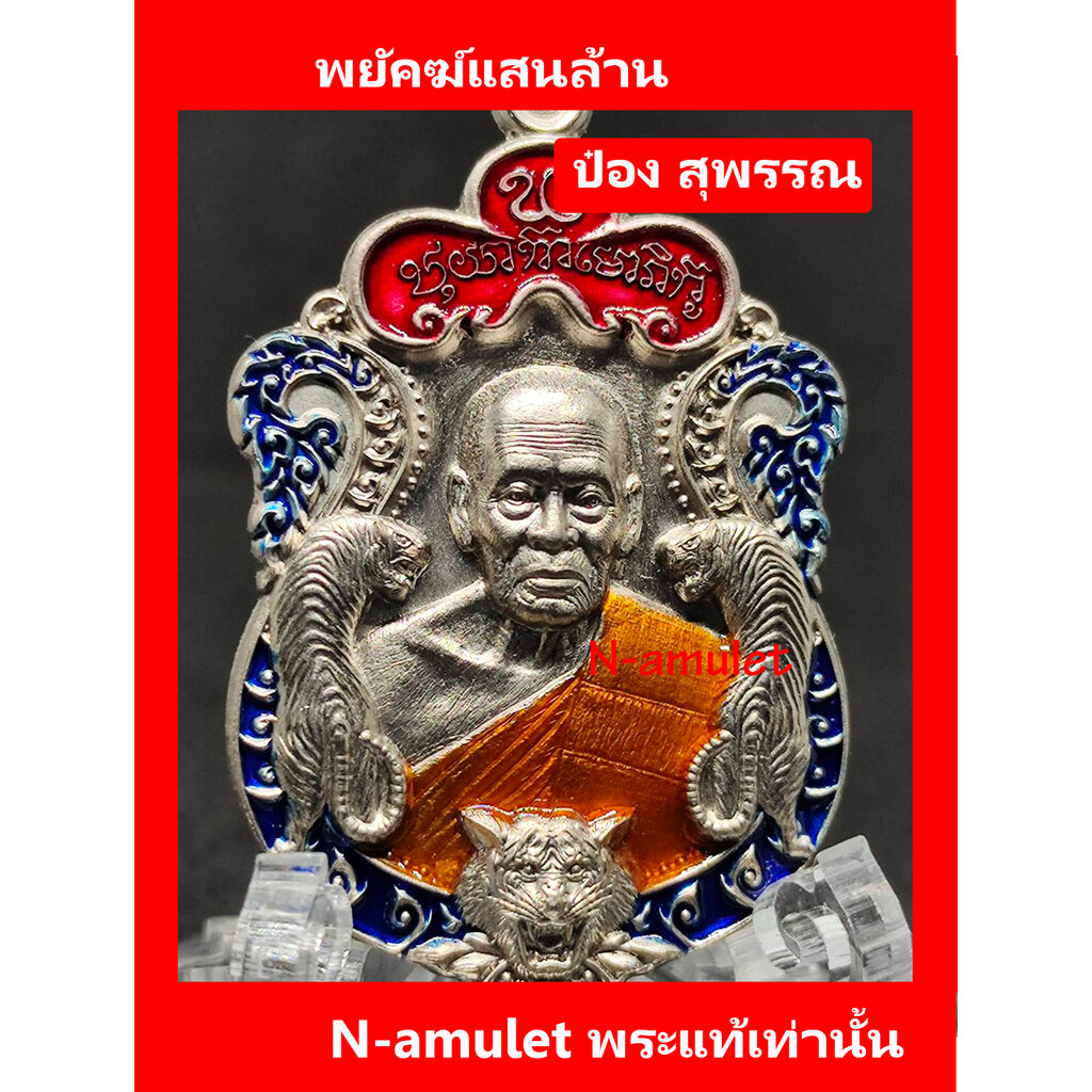 พยัคฆ์แสนล้าน แท้!! หลวงพ่อพัฒน์ ป๋อง สุพรรณ จัดสร้างและการันตี เนื้ออัลปาก้า ลงยา 3 สี สุ่มโค้ด!!!!