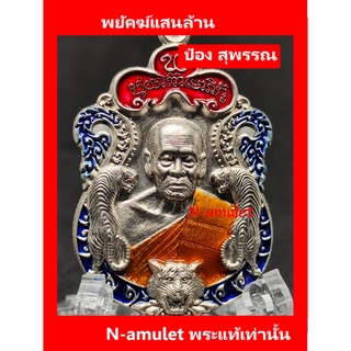 พยัคฆ์แสนล้าน แท้!! หลวงพ่อพัฒน์ ป๋อง สุพรรณ จัดสร้างและการันตี เนื้ออัลปาก้า ลงยา 3 สี สุ่มโค้ด!!!!!