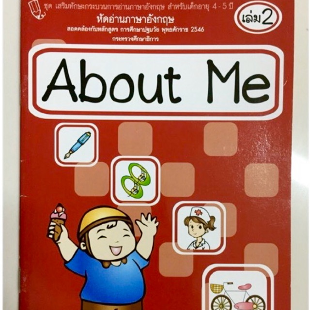 หนังสือหัดอ่านภาษาอังกฤษ เล่ม2 สำหรับเด็ก4-5ปี About Me | Shopee Thailand