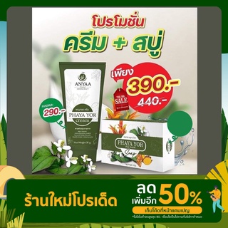 ครีมและสบู่ Phaya Yor Cream ครีมพญายอ พลูคาว สมุนไพรจากธรรมชาติ 50