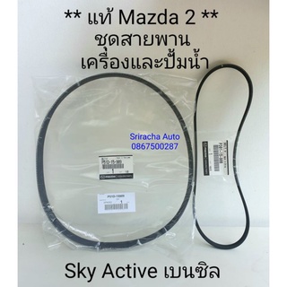 (แท้ พร้อมส่ง) ชุดสายพานเครื่อง สายพานปั้มน้ำ แท้ Mazda 2 Skyactive 1.3 เบนซิล (2014-ปัจจุบัน)