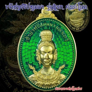 บูชาเหรียญรุ่นเเรก เจ้าย่าศรีปทุมมา มหาเทวี คำชะโนด อุดรธานี เนื้อทองทิพย์ลงยาเขียทุกเหรียญมีโค๊ตเเละหมายเลขกำกับ