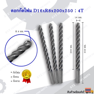 ดอกกัดโฟม D16xR8x200x250 : 4T ดอกแกะสลักโฟม CNC Foam 4 ฟัน (4 คม) ขนาด 16 มม. คมกัดยาว 200 มม. (ราคาต่อ 1 ชิ้น)