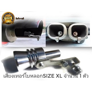 ตัวแปลงเสียงท่อรถยนต์ ตัวทำเสียงเทอร์โบ เสียงเทอร์โบหลอก Car Turbo Sound Size XL จำนวน 1 ชิ้น  **มาร้านนี่จบในที่เดียว**