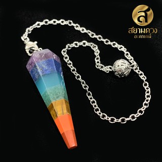 เพนดูลัม (PENDULUM) หินจักรา 7 สี ทำจากหินธรรมชาติ ทรงปิระมิด พร้อมสายสร้อย แถมฟรีถุงผ้า มูลค่า 121 บาท