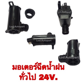 มอเตอร์ฉีดน้ำฝนทั่วไป24V