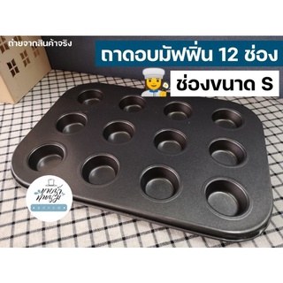 ถาดอบมัฟฟิ่น 12 ช่อง ไซส์S Non-Stick ทำเค้กกล้วยหอมจิ๋ว