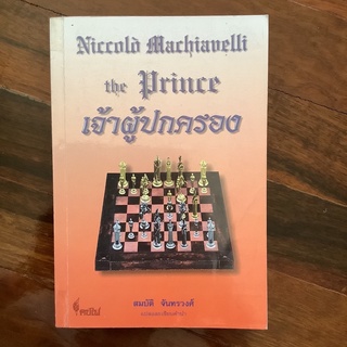 Nicolo Machiavelli : The Prince (เจ้าผู้ปกครอง) แปลโดย สมบัติ จันทรวงศ์