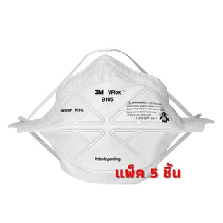 3M N95 รุ่นใหม่จาก 3M 9105 Vflex หน้ากากป้องการฝุ่นละออง PM2.5 แบบพับได้ 1 แพ็ค 5 ชิ้น มาตรฐานอเมริกา