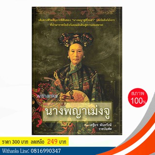 หนังสือ นางพญาเม่งจู โดย เสฐียร พันธรังษี (หนังสือใหม่) เส้นทางชีวิตอันมากสีสันของ "นางพญาซูสีไทเฮา"